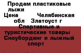 Продам пластиковые лыжи inovation wood core › Цена ­ 800 - Челябинская обл., Златоуст г. Спортивные и туристические товары » Сноубординг и лыжный спорт   